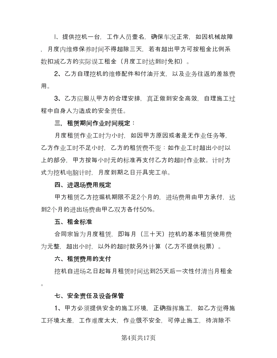 个人挖机租赁合同律师版（8篇）_第4页