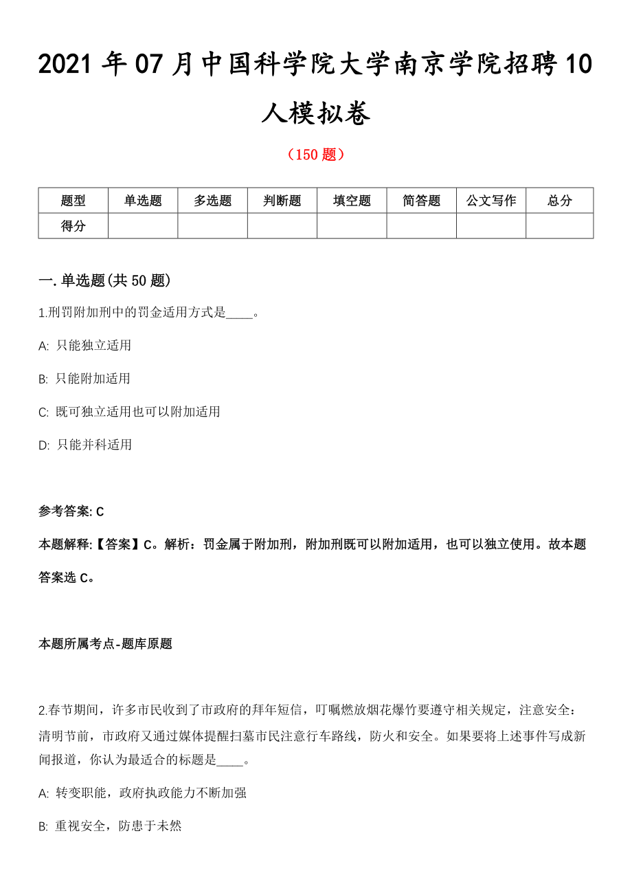 2021年07月中国科学院大学南京学院招聘10人模拟卷第五期（附答案带详解）_第1页