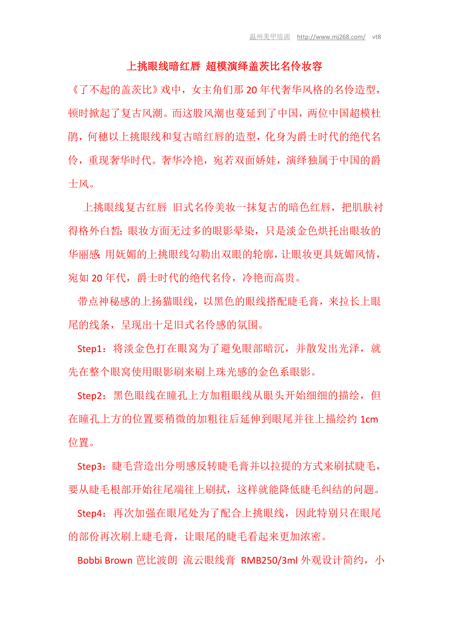 上挑眼线暗红唇 超模演绎盖茨比名伶妆容.doc_第1页