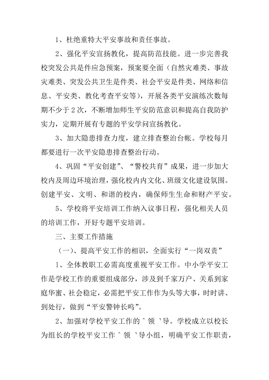 2023年安全工作计划小学模板合集九篇_第4页