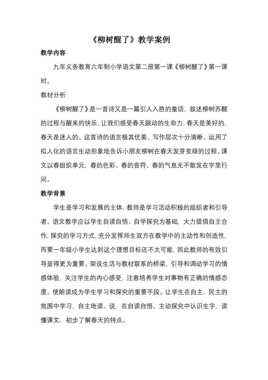 《柳树醒了》教学案例.doc_第1页