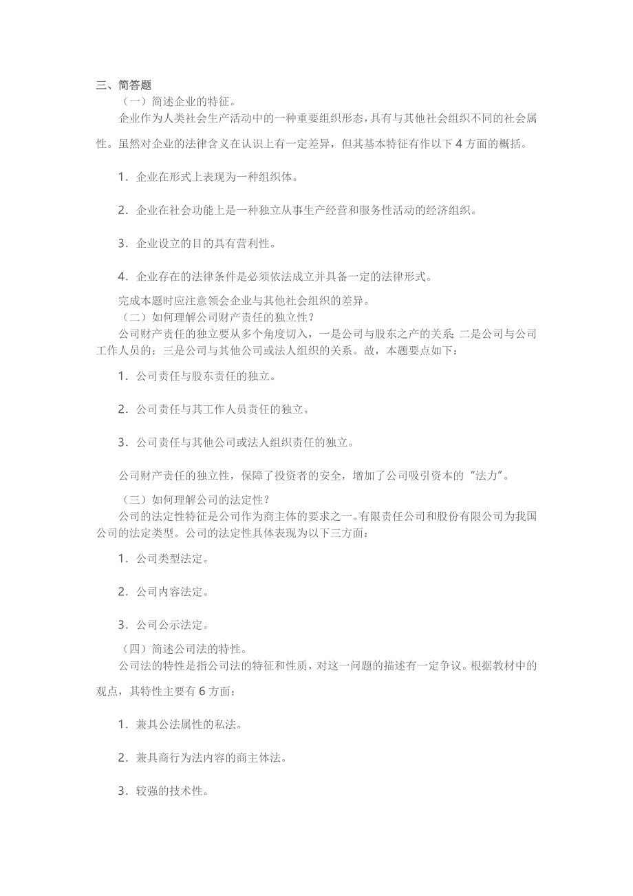 四川广播电视2011公司法作业答案形成性考核册答案_第2页