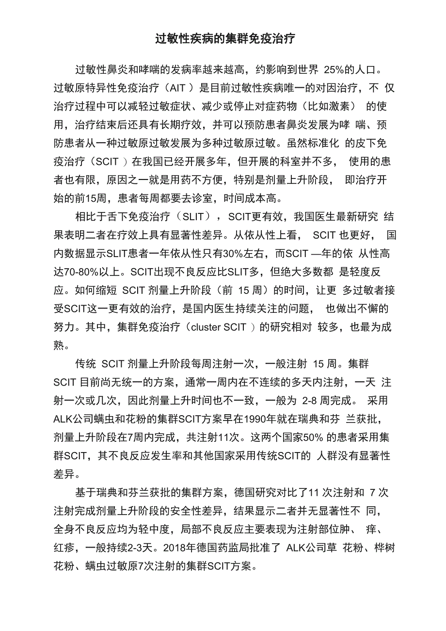 过敏性疾病的集群免疫治疗_第1页