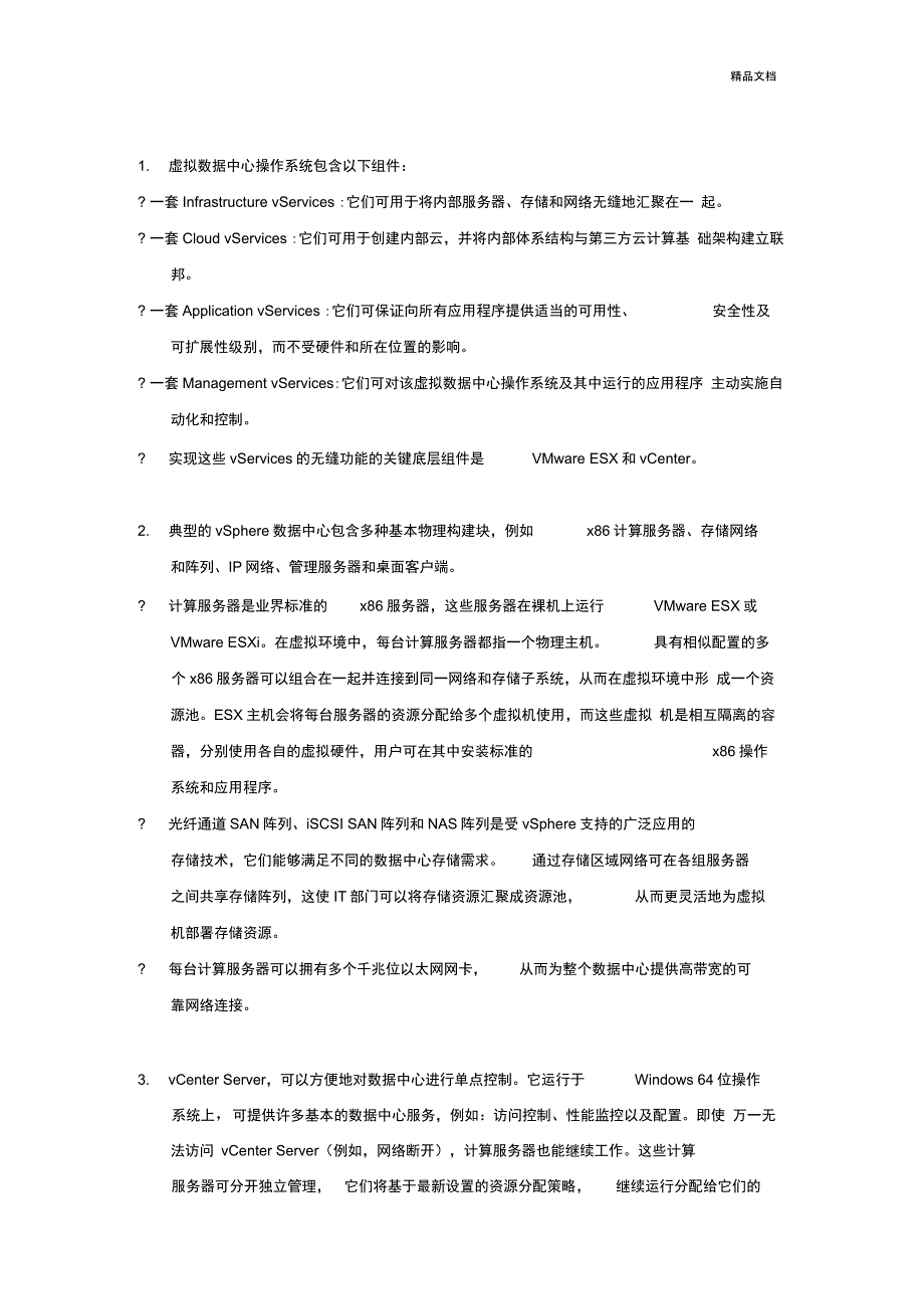 VMware基础知识_第1页