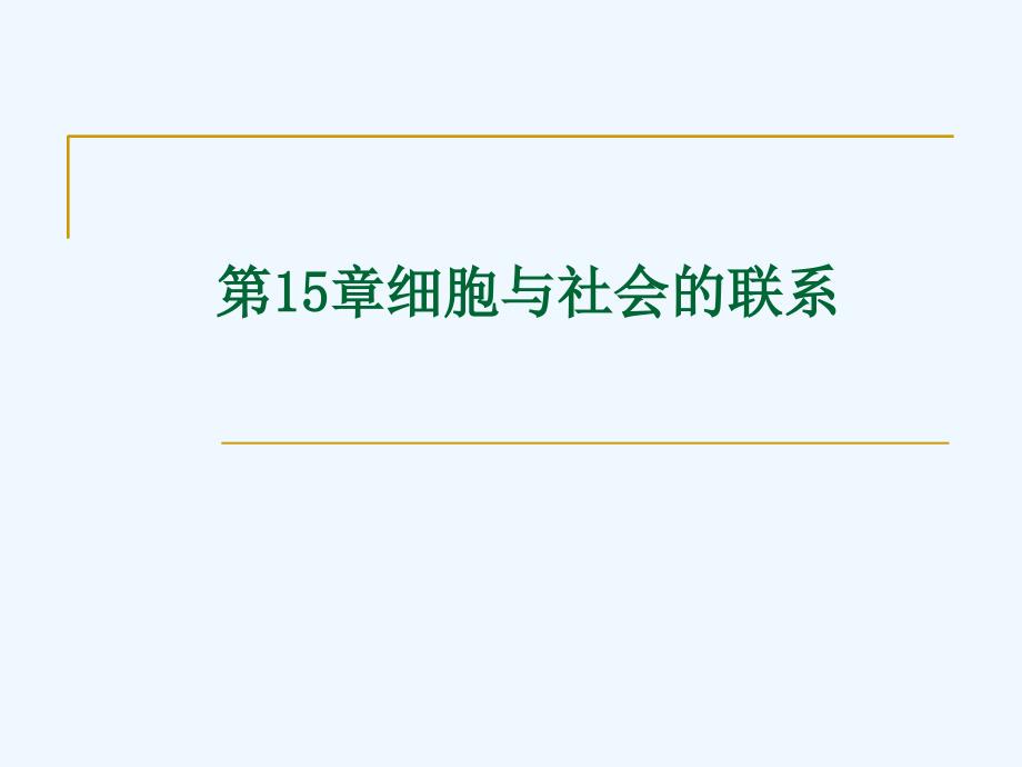 第15章细胞与社会的联系_第1页