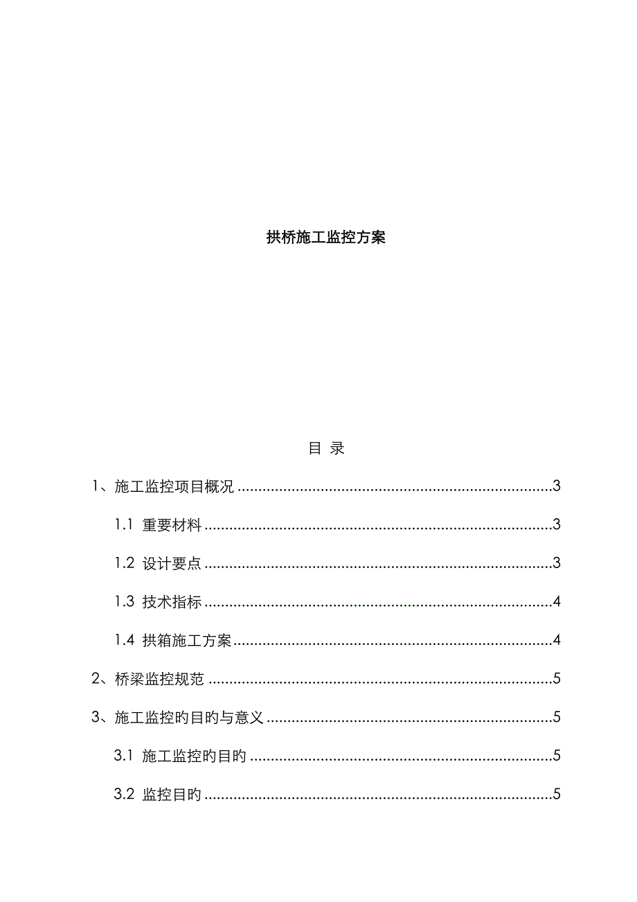 某拱桥施工监控方案_第1页