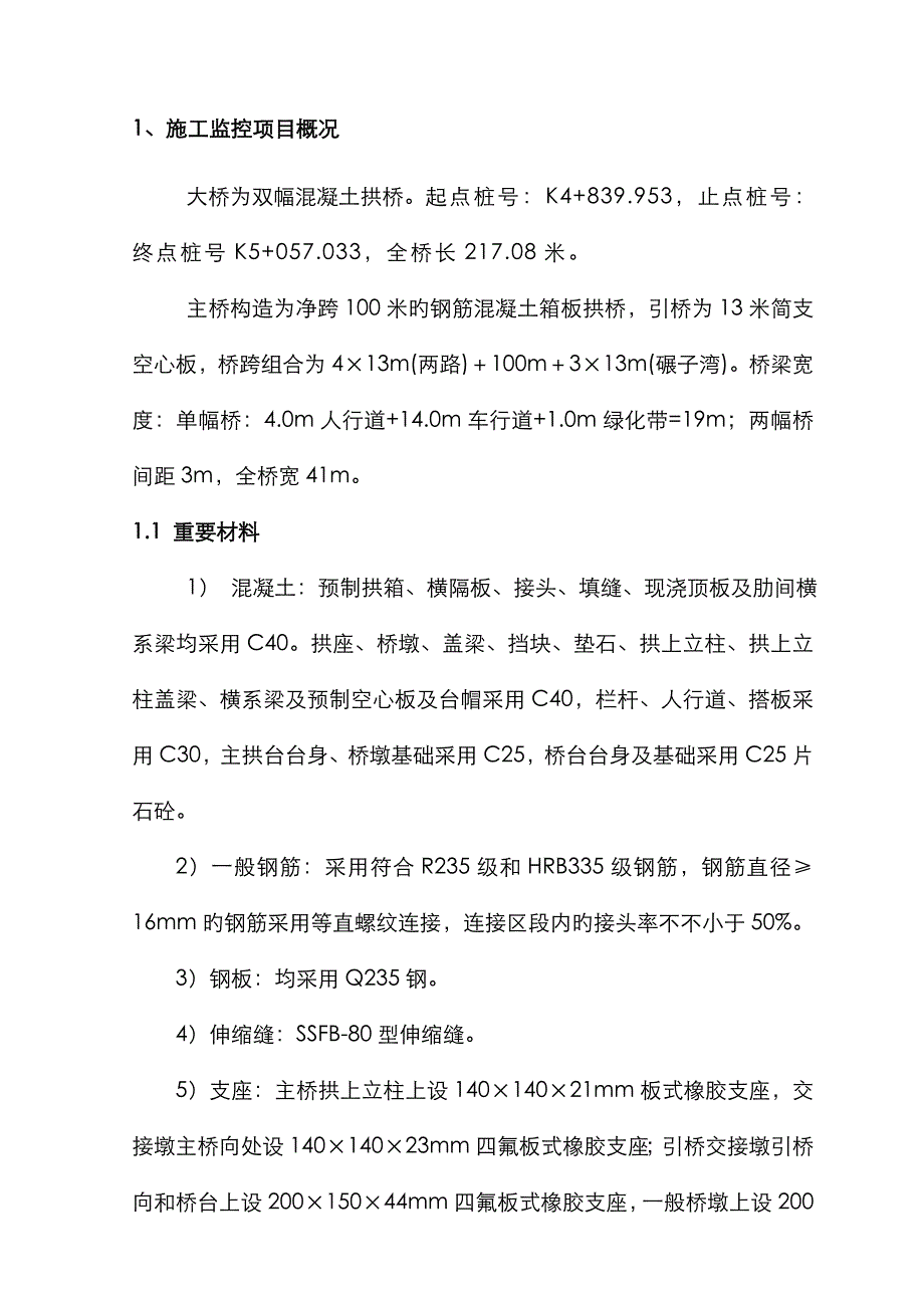 某拱桥施工监控方案_第3页