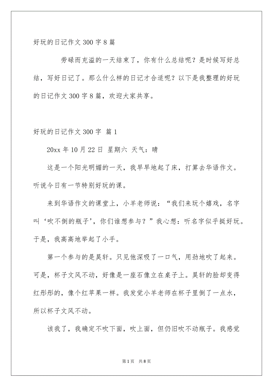 有趣的日记作文300字_第1页