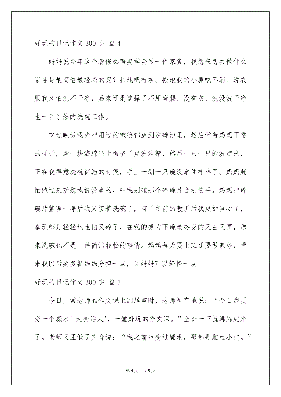 有趣的日记作文300字_第4页