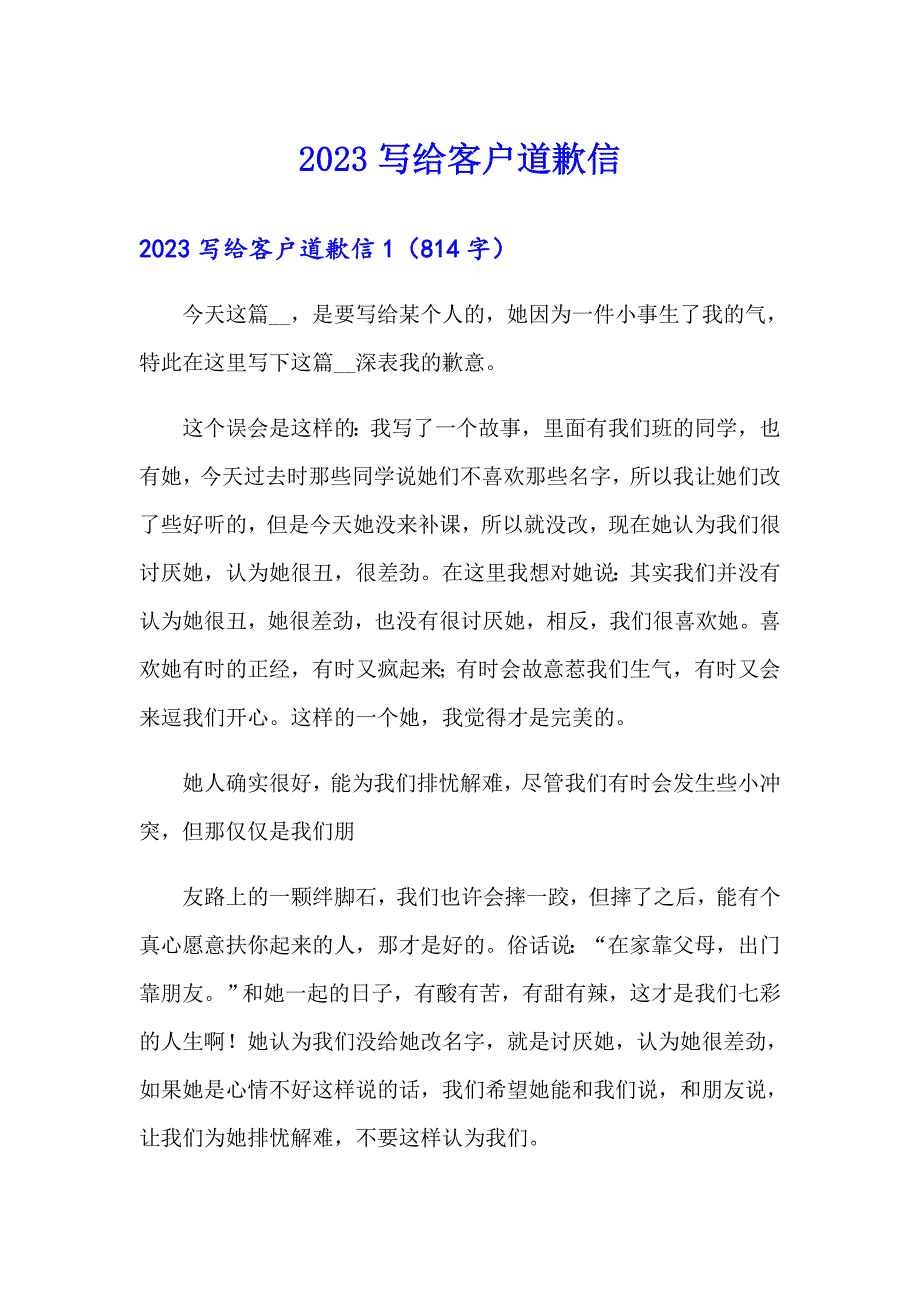 【精编】2023写给客户道歉信_第1页