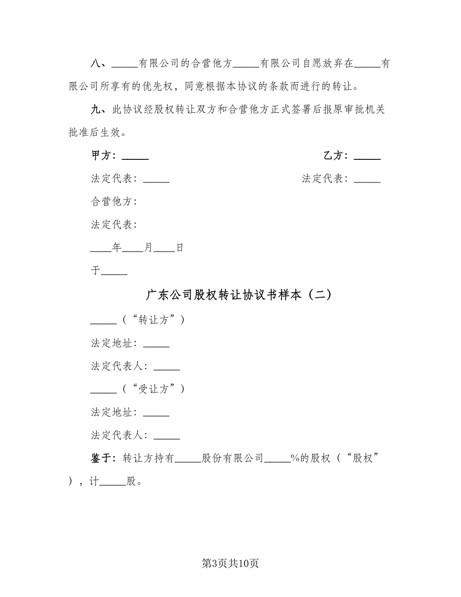 广东公司股权转让协议书样本（2篇）.doc_第3页