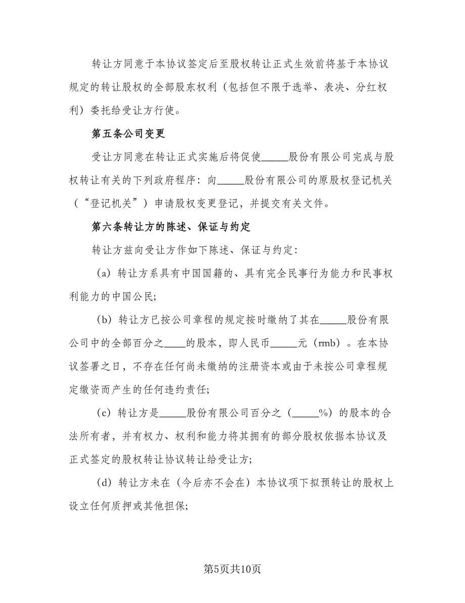 广东公司股权转让协议书样本（2篇）.doc_第5页