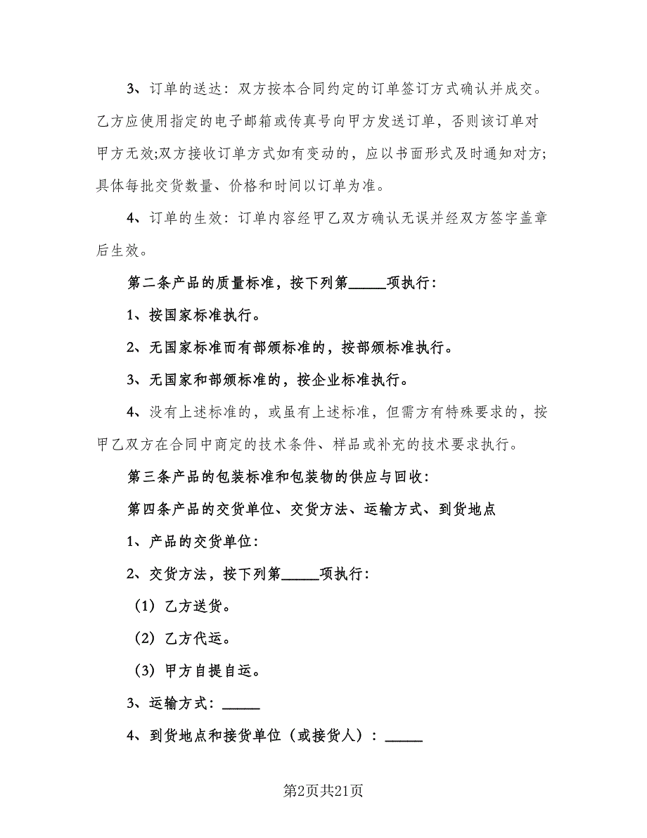 材料销售合同标准版（5篇）.doc_第2页