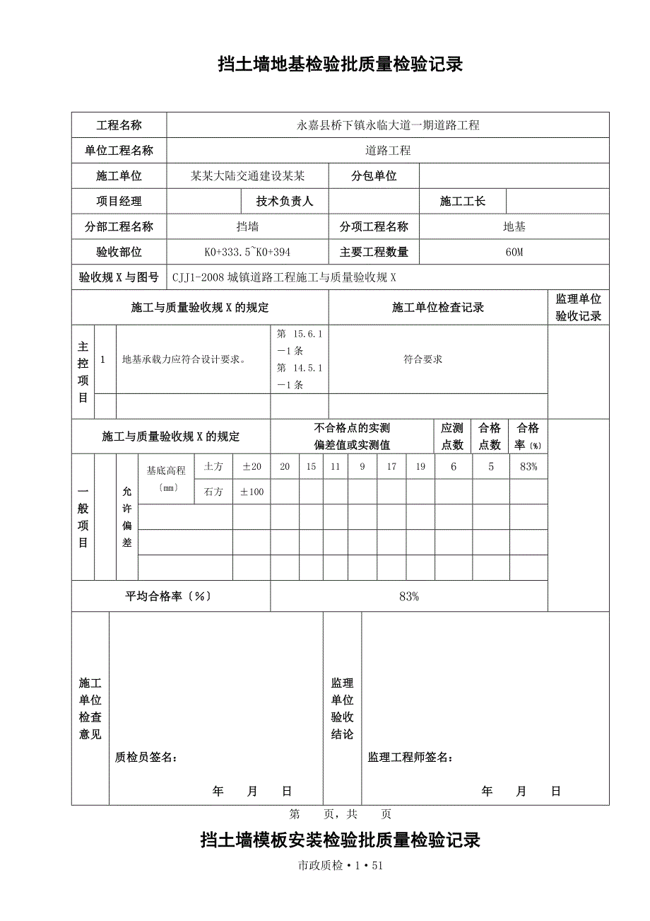 挡土墙检验批大全_第1页