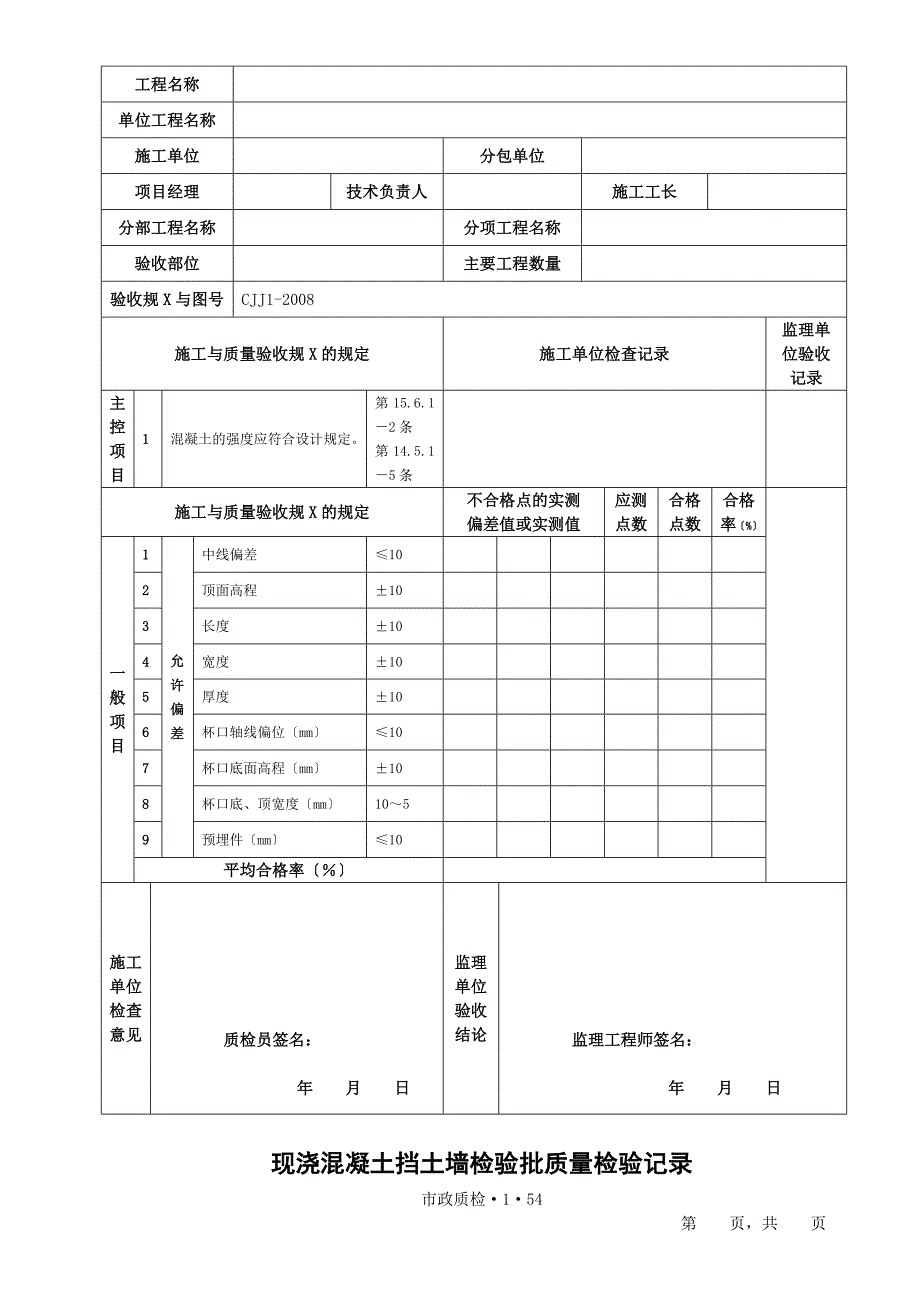 挡土墙检验批大全_第4页