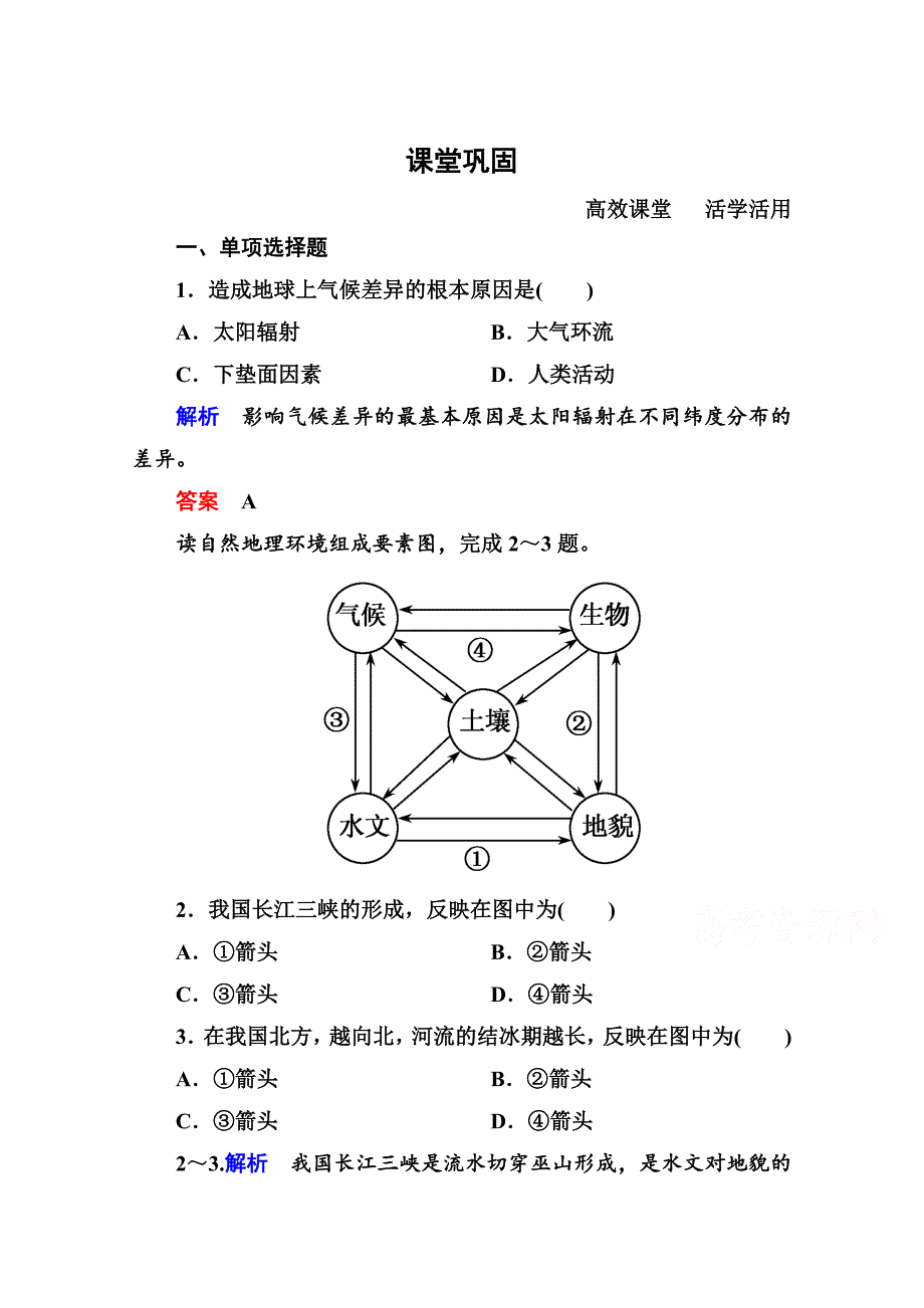 中图版高中地理必修一随堂练习【第3单元】31含答案解析_第1页