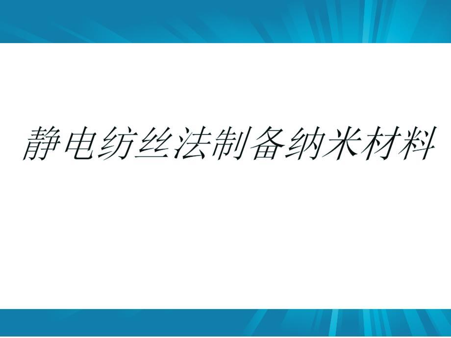 静电纺丝技术及其应用_第1页