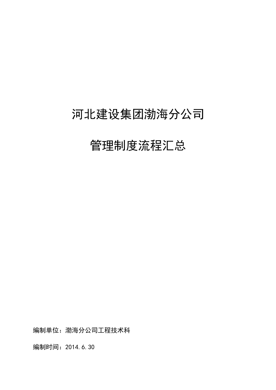 河北建设集团渤海分公司管理制度流程汇总_第1页