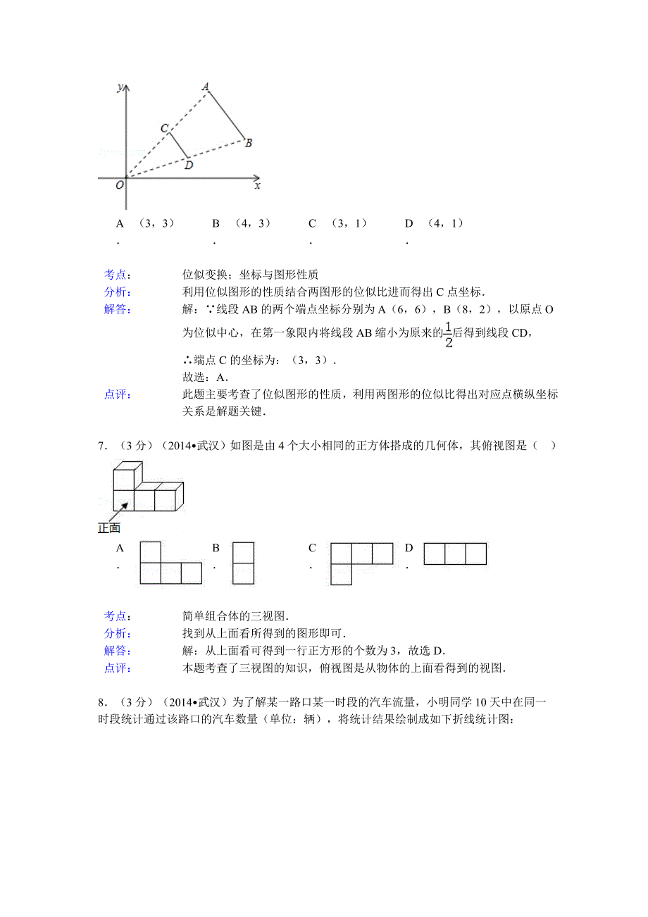 湖北省武汉市中考数学试卷及答案【Word解析版】_第3页