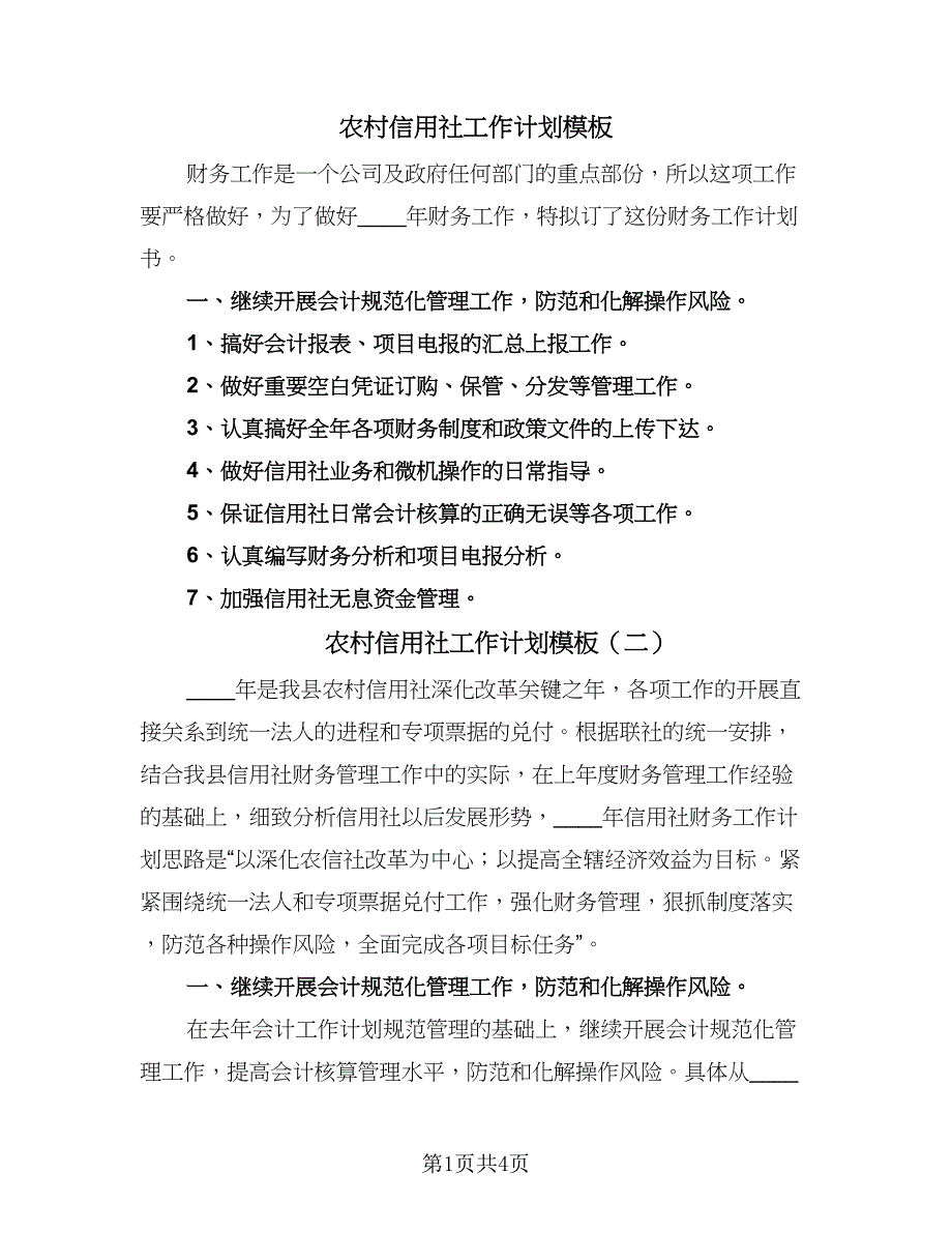 农村信用社工作计划模板（2篇）.doc_第1页