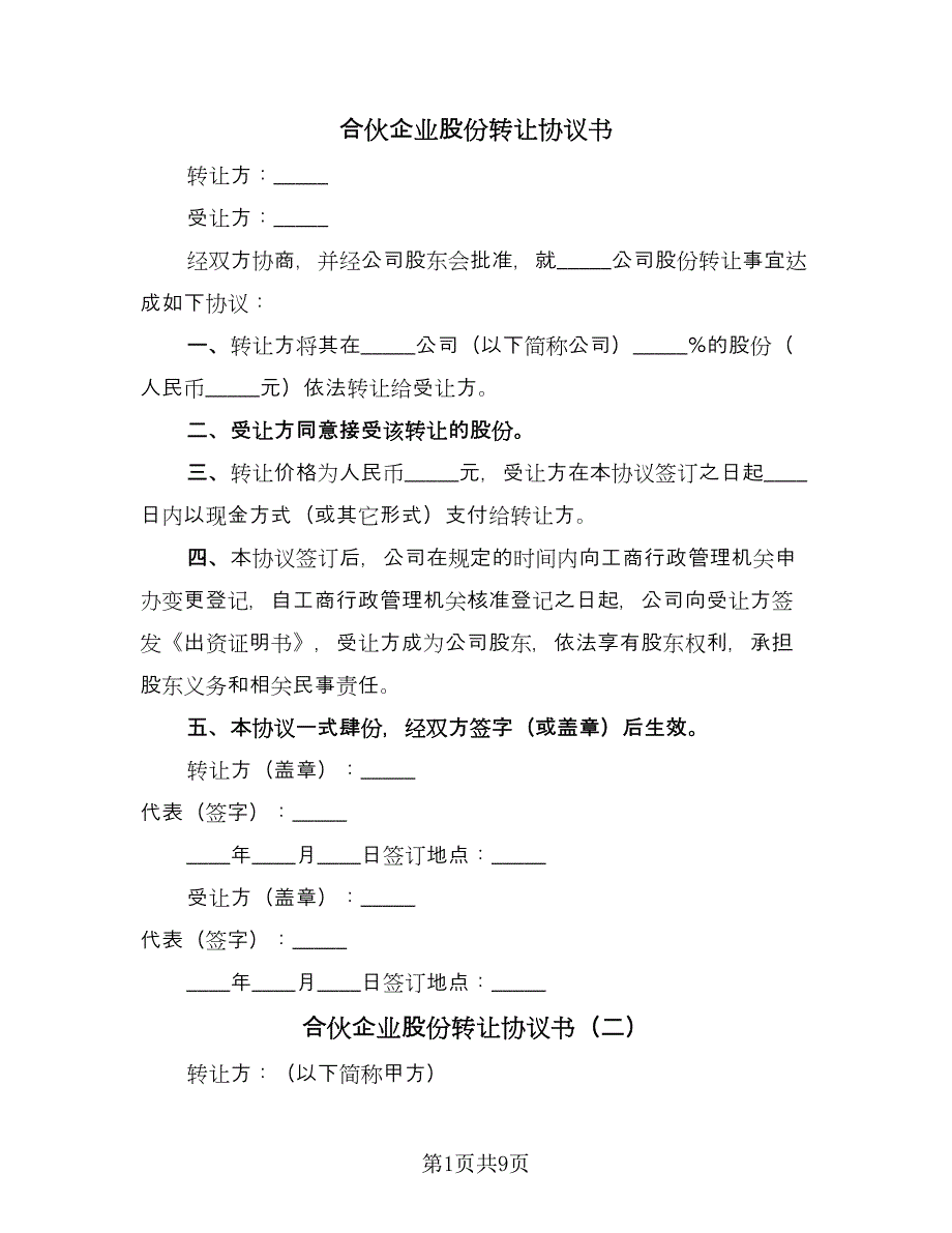 合伙企业股份转让协议书（7篇）_第1页