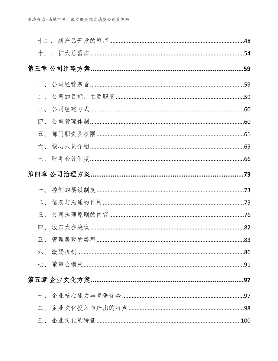 汕尾市关于成立群众体育消费公司策划书_范文参考_第2页