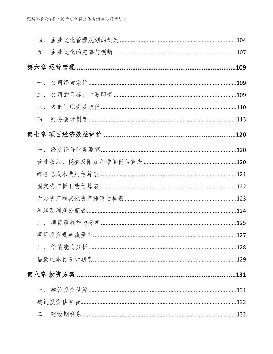 汕尾市关于成立群众体育消费公司策划书_范文参考_第3页