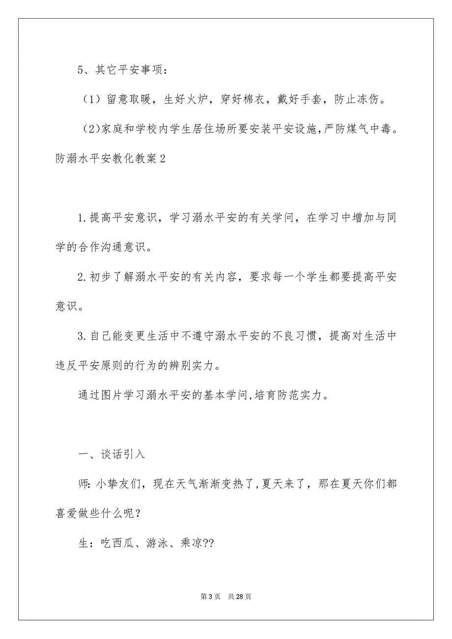 防溺水平安教化教案15篇_第3页