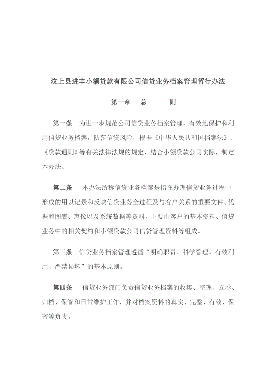 某小额贷款公司信贷业务档案管理暂行办法_第1页