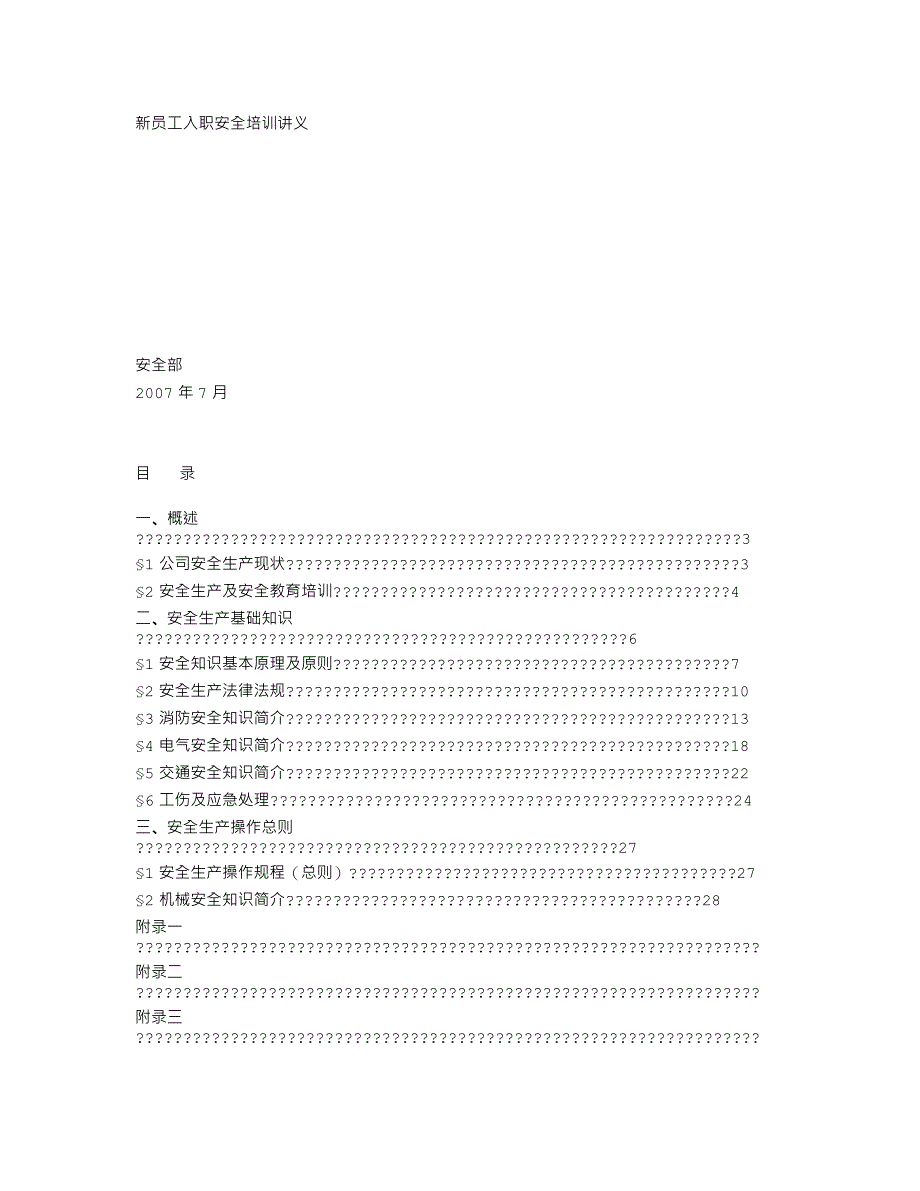 新员工安全培训讲义经典_第1页