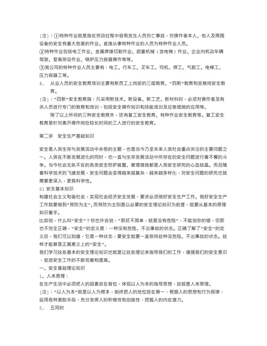 新员工安全培训讲义经典_第5页