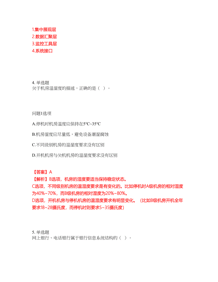 2022年软考-信息系统运行管理员考试题库及模拟押密卷23（含答案解析）_第3页