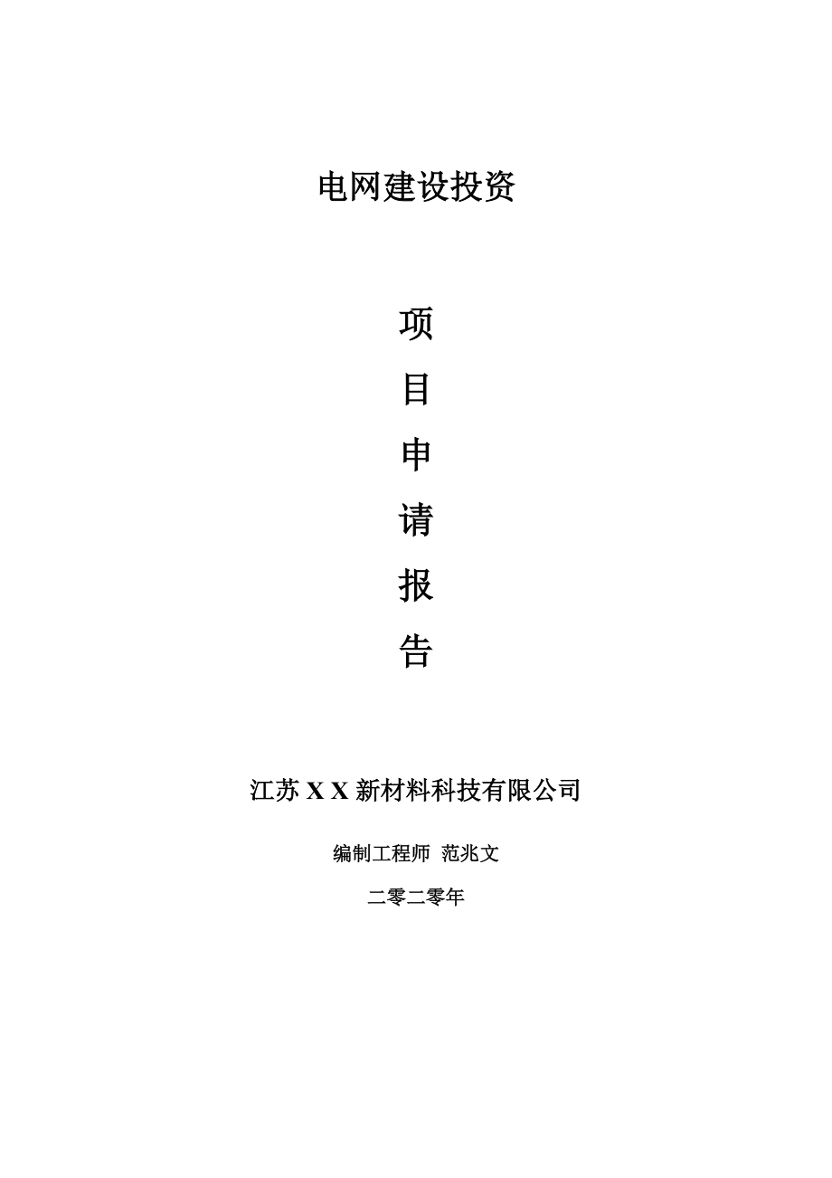 电网建设项目申请报告-建议书可修改模板_第1页