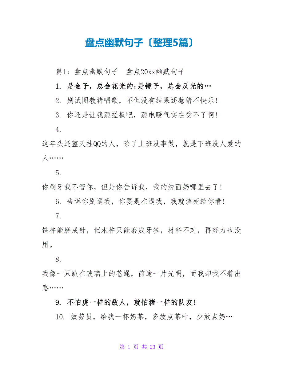 盘点幽默句子（整理5篇）_第1页