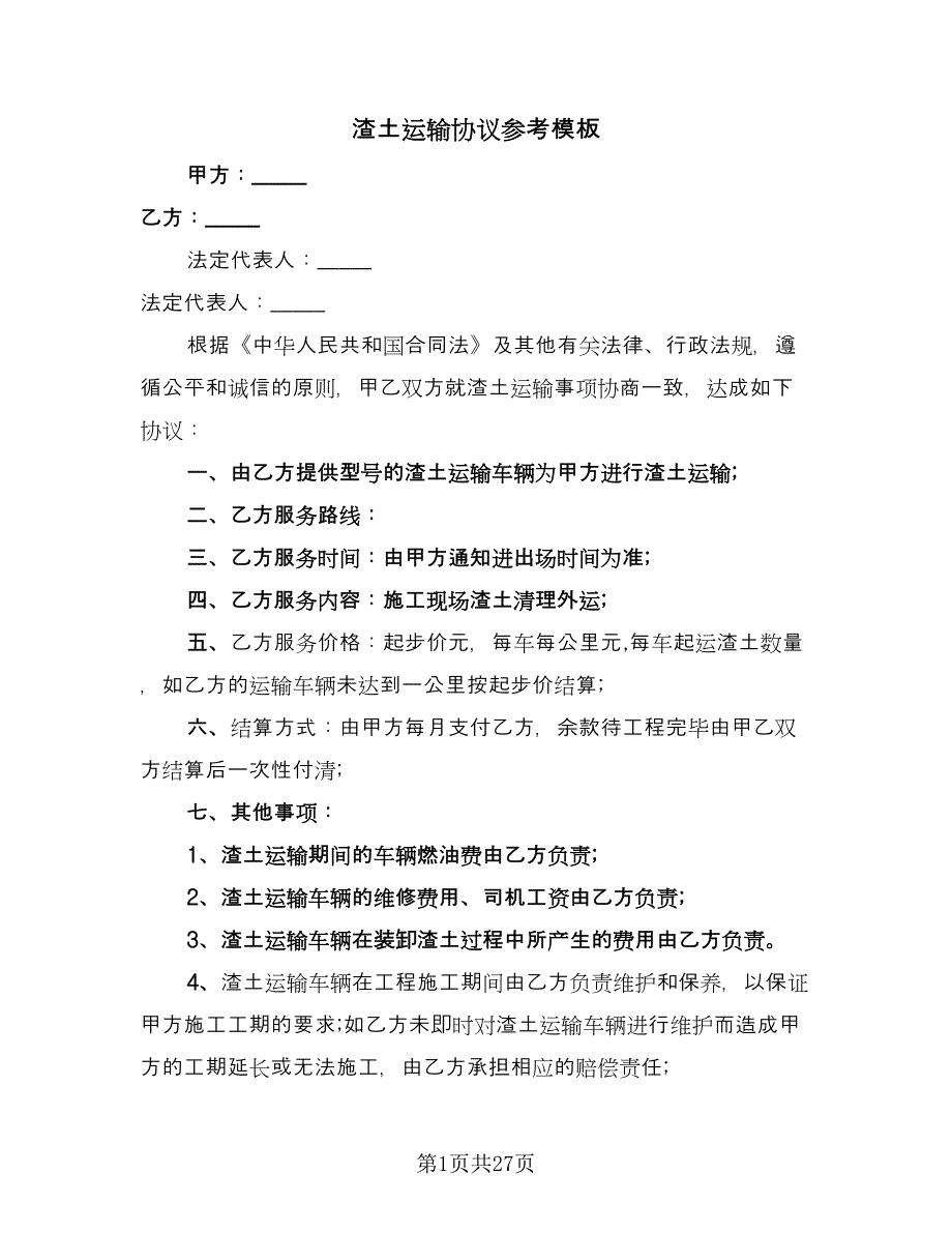 渣土运输协议参考模板（九篇）_第1页