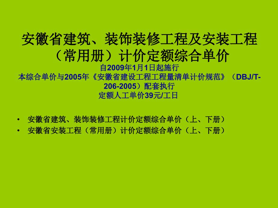 安徽省建筑、装饰装修工程及安装工程_第1页