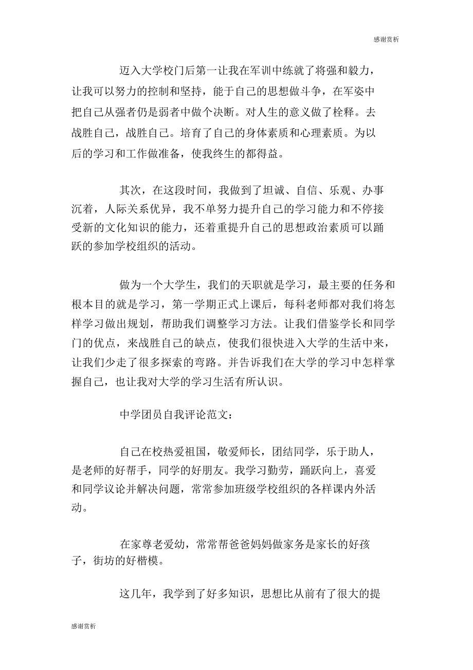 团员自我评价自我介绍.doc_第2页