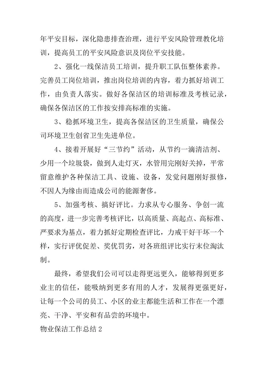 2023年物业保洁工作总结篇_第4页