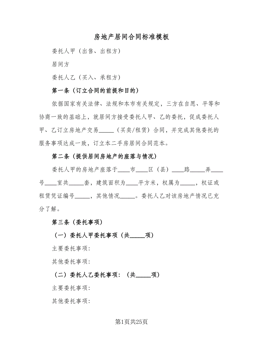 房地产居间合同标准模板（6篇）_第1页