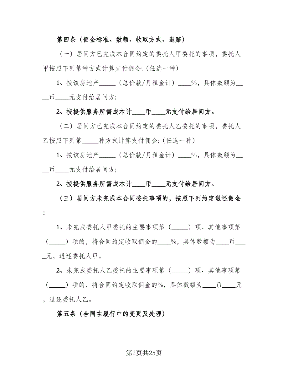 房地产居间合同标准模板（6篇）_第2页