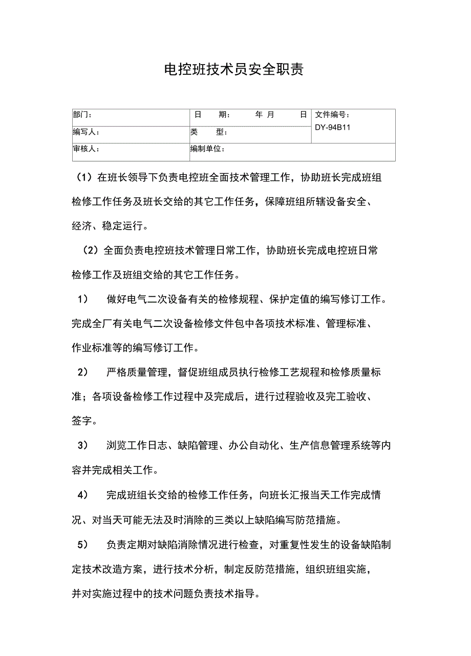 电控班技术员安全职责常用版_第2页