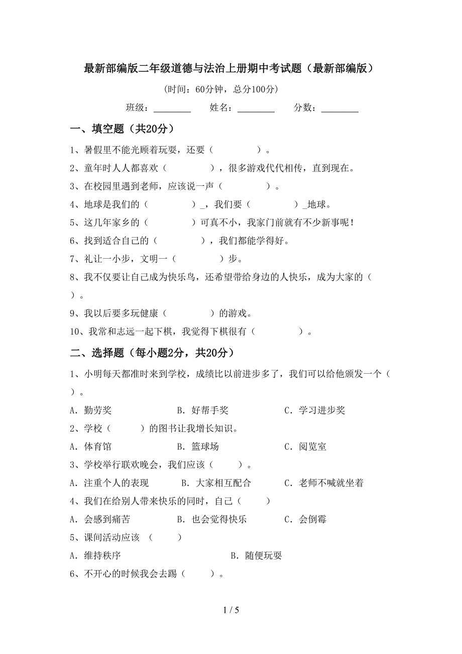 最新部编版二年级道德与法治上册期中考试题(最新部编版)_第1页