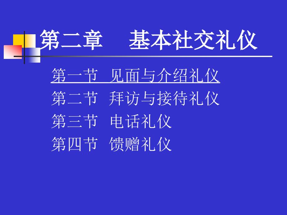 基本社交礼仪极力推荐必看课件_第1页