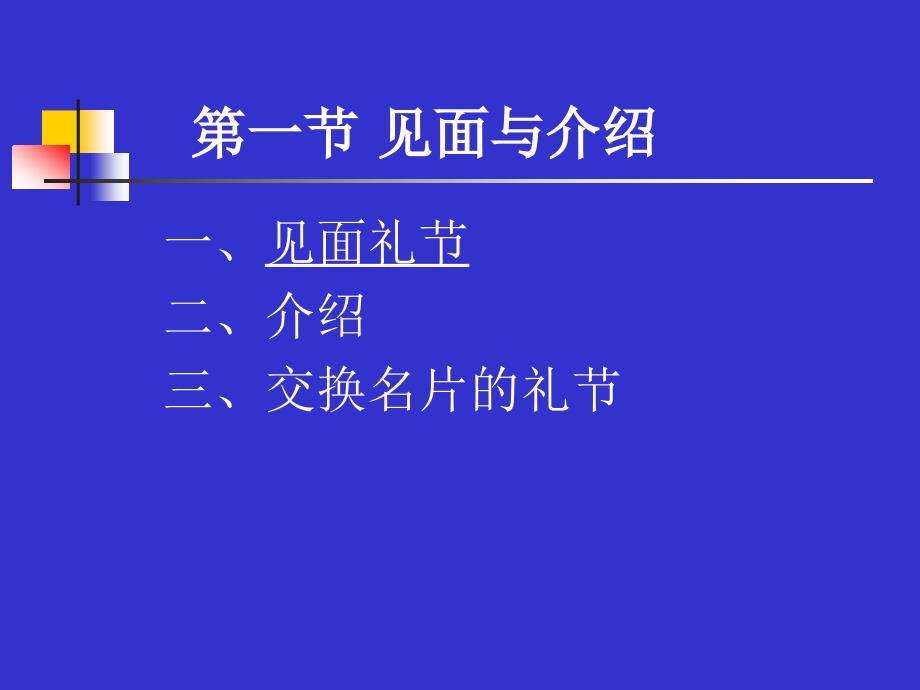 基本社交礼仪极力推荐必看课件_第2页