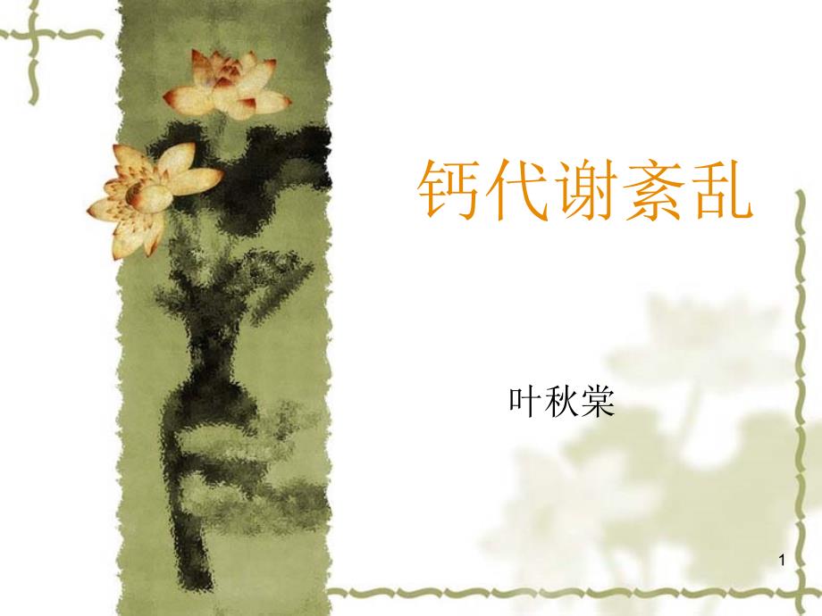 钙代谢紊乱课件_第1页