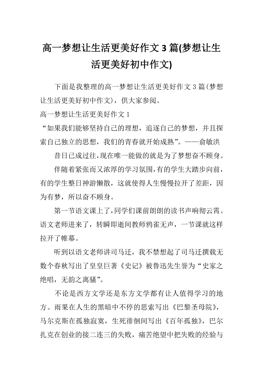 高一梦想让生活更美好作文3篇(梦想让生活更美好初中作文)_第1页