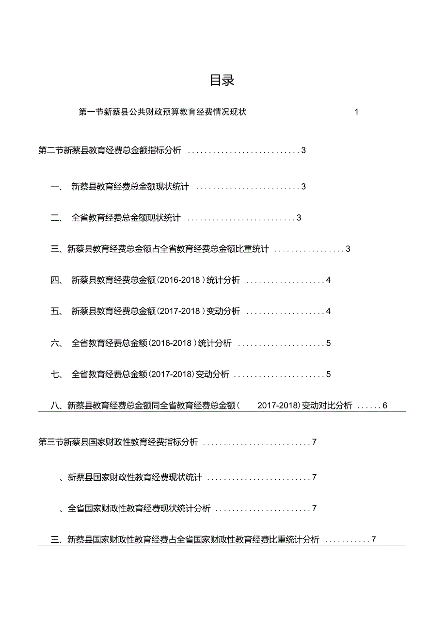 河南省新蔡县公共财政预算教育经费情况数据解读报告2019版_第3页