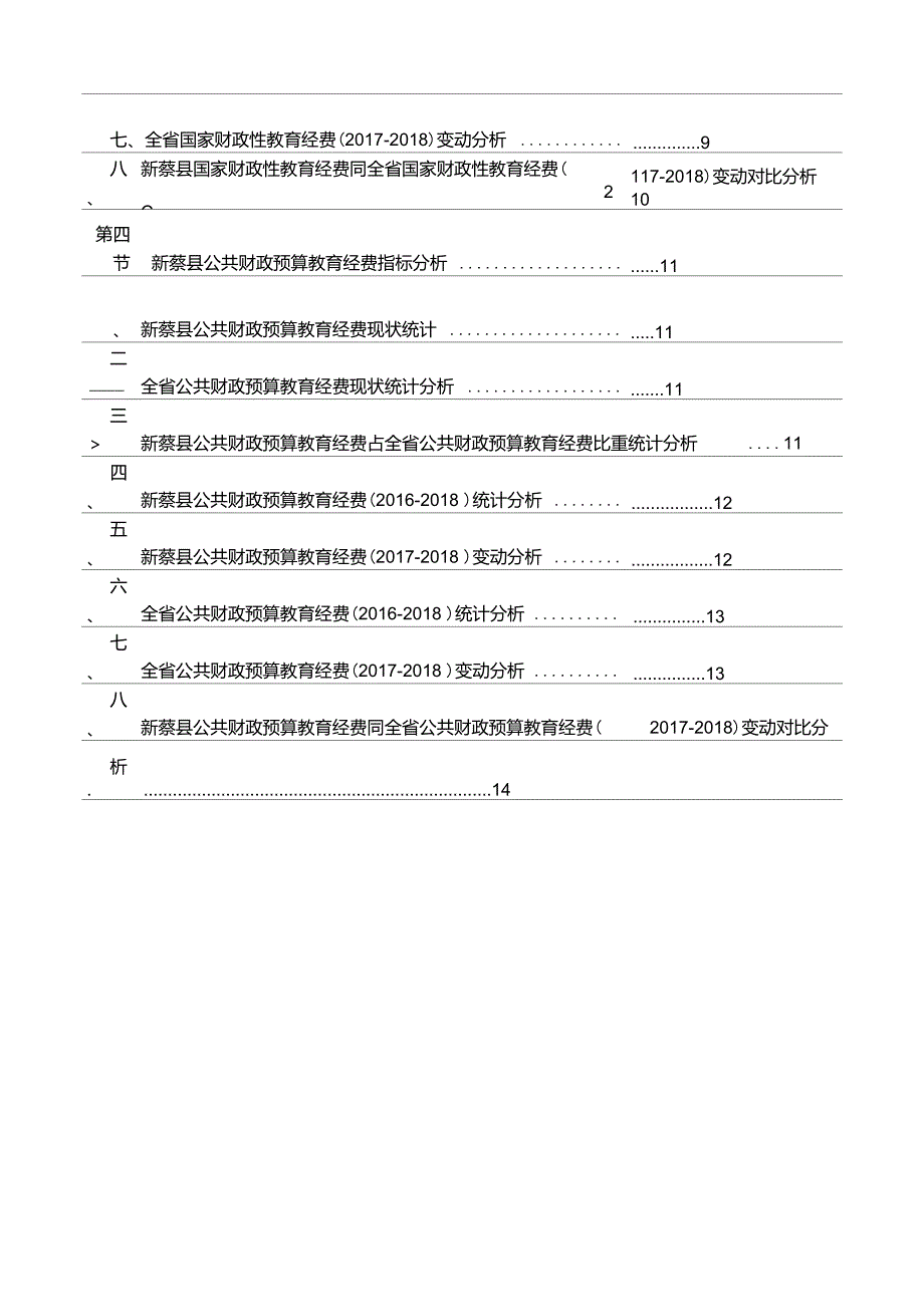 河南省新蔡县公共财政预算教育经费情况数据解读报告2019版_第5页