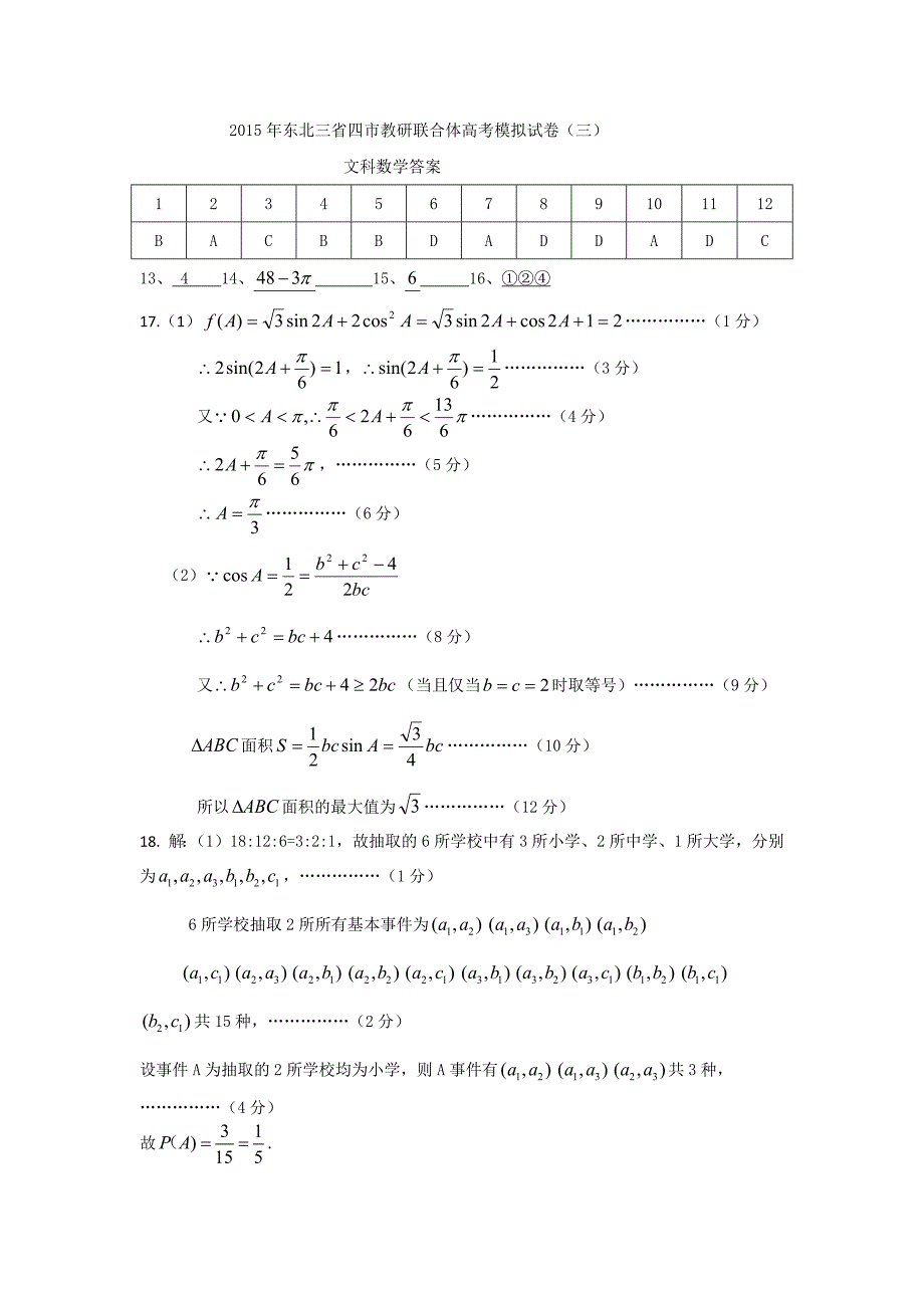 2015数学科文科三模答案_第1页