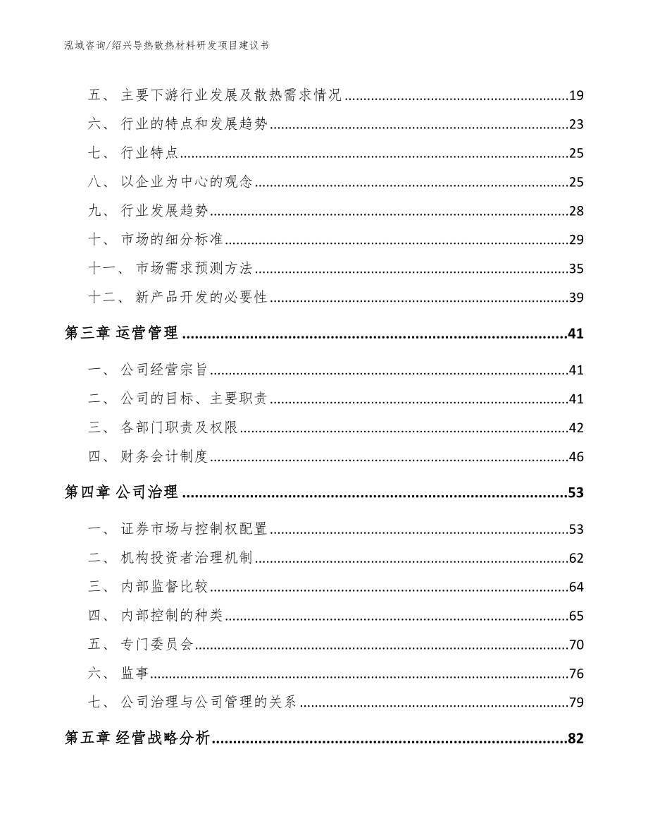 绍兴导热散热材料研发项目建议书_第3页